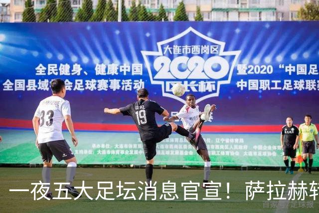 一夜五大足坛消息官宣！萨拉赫转会离队，穆帅接班人正式履职，曼城续约天赋球员，马竞作出回应