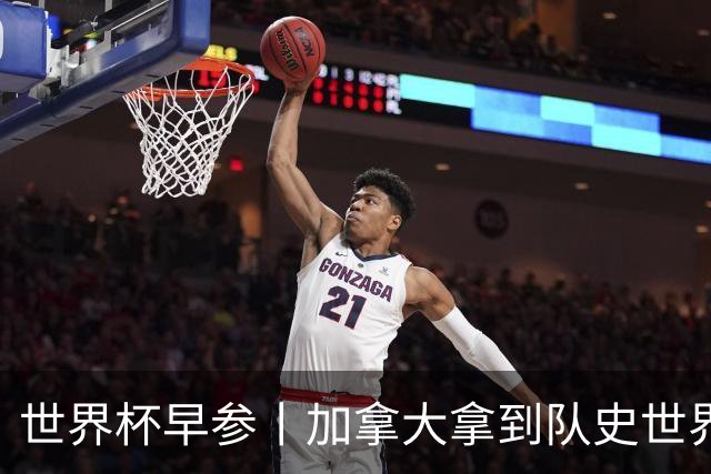 世界杯早参丨加拿大拿到队史世界杯首个积分 开幕式表演翻车大力神杯瘪了 加纳一球员涉嫌强奸被拒绝入境无缘首战