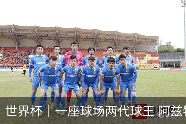 世界杯｜一座球场两代球王 阿兹特克见证世界杯“三重浪”