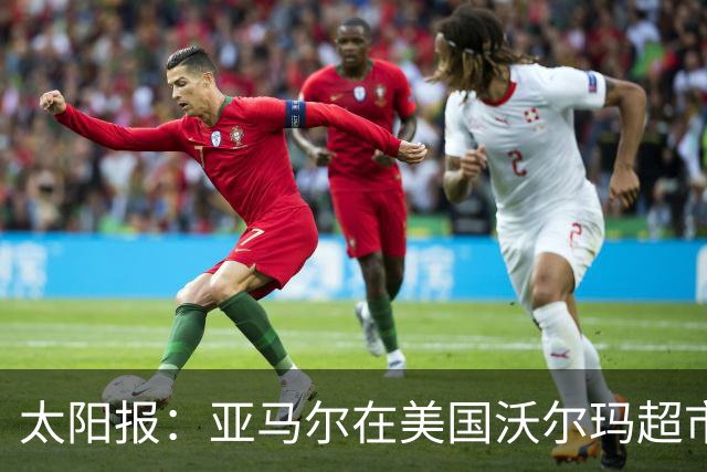 太阳报：亚马尔在美国沃尔玛超市购物，未被周围顾客认出