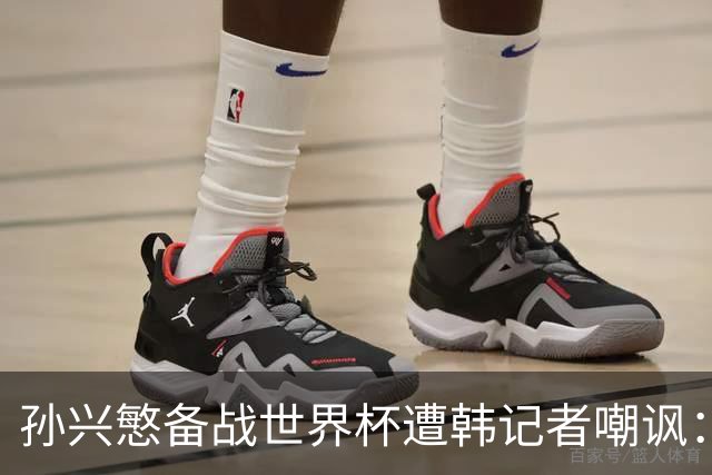 孙兴慜备战世界杯遭韩记者嘲讽：没服过兵役的家伙瞎跑什么呢？