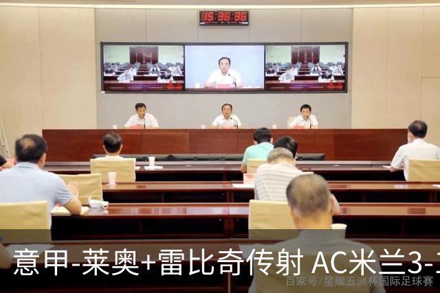 意甲-莱奥+雷比奇传射 AC米兰3-1险夺客场连胜
