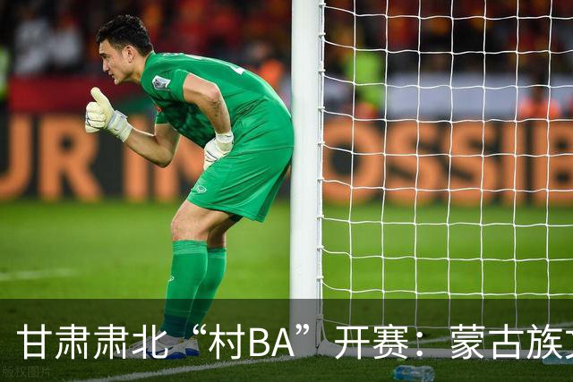 甘肃肃北“村BA”开赛：蒙古族文化与机器人科技的篮球之约