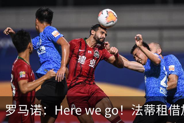 罗马诺：Here we go！法蒂租借加盟布莱顿一年