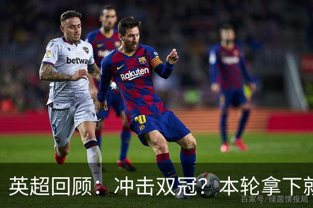 英超回顾：冲击双冠？本轮拿下就多赛2场领先6分，枪手将压力全甩给曼城